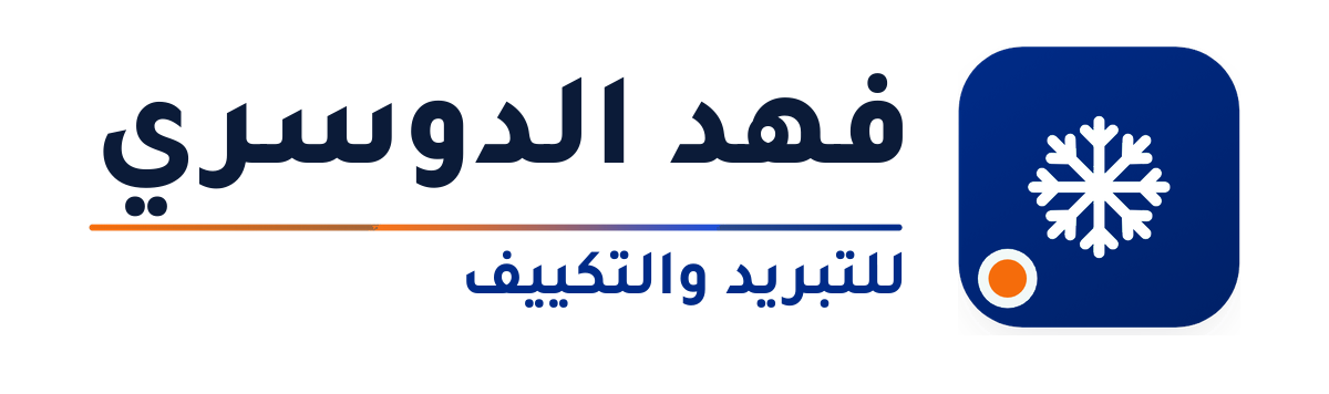 فهد الدوسري للتبريد والتكييف